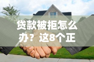 贷款被拒怎么办？这8个正规平台还能继续申请