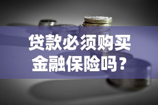 贷款必须购买金融保险吗？一文详解利弊与选择技巧