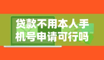 贷款不用本人手机号申请可行吗？这5个风险必须知道