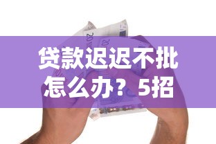 农业银行卡会自动借钱吗：整理五个新上线贷款平台门槛低平台