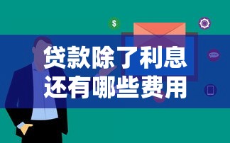 支付宝借呗逾期罚息减免攻略：真实用户经验分享