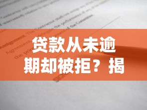 有没有那种小额贷款下款比较快的？整理5个新上线贷款平台门槛低平台