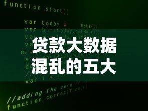 贷款大数据混乱的五大原因解析及应对策略