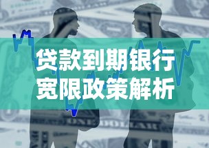 贷款到期银行宽限政策解析：逾期前必看的应对技巧