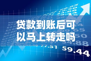 贷款到账后可以马上转走吗？这5个风险你必须知道