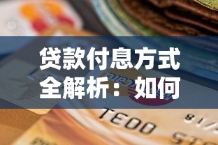 贷款付息方式全解析：如何选择最省钱的还款方案？