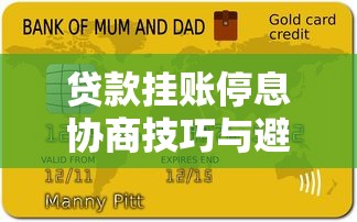 贷款挂账停息协商技巧与避免逾期的理财策略