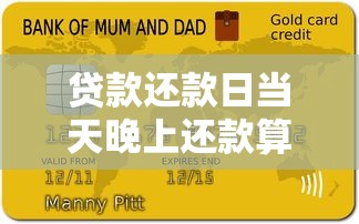 贷款还款日当天晚上还款算逾期吗？关键细节解析