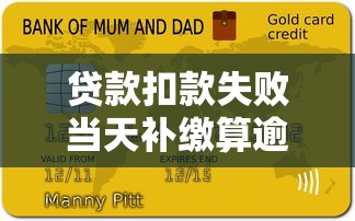 贷款扣款失败当天补缴算逾期吗？这些真相必须知道