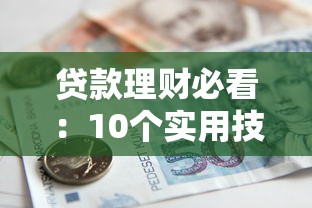 贷款理财必看：10个实用技巧提高银行贷款额度
