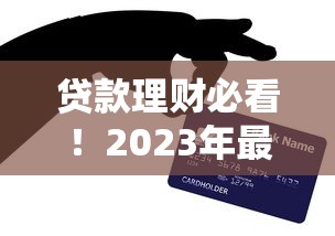 贷款理财必看！2023年最容易申请的5张信用卡推荐