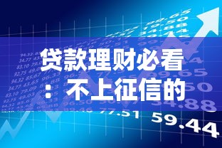 贷款理财必看：不上征信的借款渠道盘点