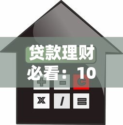 贷款理财必看：10个真实可靠的借款渠道解析