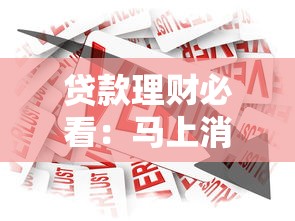 贷款理财必看:马上消费金融和花呗的5大区别 贷款理财必看:马上消费金融和花呗的5大区别