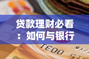 贷款理财必看：如何与银行协商延期还款（实用指南）