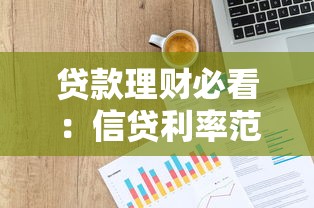 贷款平台借钱后呆账一年？这5个避坑要点必须知道！