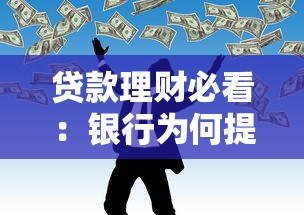 贷款理财必看：银行为何提醒用卡不规范？这5个原因要警惕