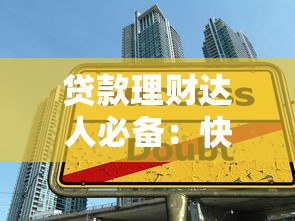 贷款理财达人必备：快速申请信用卡的5个实用技巧