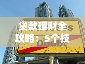 贷款理财全攻略：5个技巧教你聪明借贷稳健增值