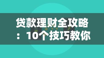 合法网贷平台借钱攻略：手把手教你安全避坑
