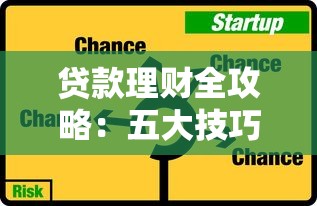 贷款理财全攻略：五大技巧帮你省利息、避风险