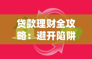 贷款理财全攻略：避开陷阱，实现资金高效利用