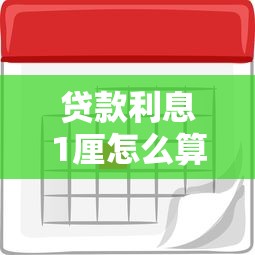 贷款利息1厘怎么算？一文看懂贷款理财中的利率计算技巧