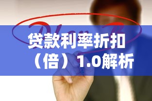 贷款利率折扣（倍）1.0解析：贷款理财必知的关键概念