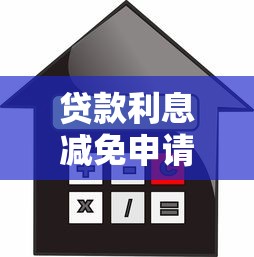 贷款利息减免申请全解析：如何协商降低还款压力
