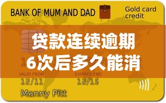 贷款连续逾期6次后多久能消除？逾期记录处理全解析