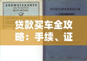 贷款买车全攻略：手续、证件及理财避坑指南