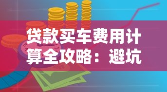贷款买车费用计算全攻略：避坑指南与理财技巧