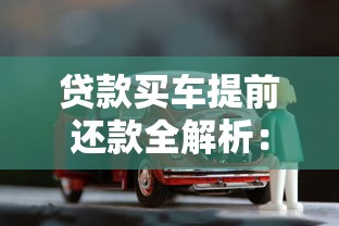 贷款买车提前还款全解析：省钱攻略与注意事项