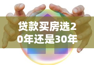 贷款买房选20年还是30年？从理财角度分析哪种更划算