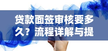 贷款面签审核要多久？流程详解与提速技巧