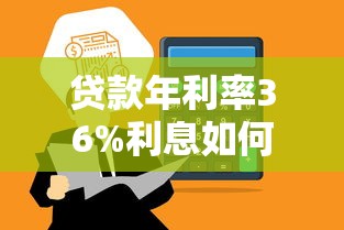 贷款年利率36%利息如何计算？一文看懂高利率贷款成本