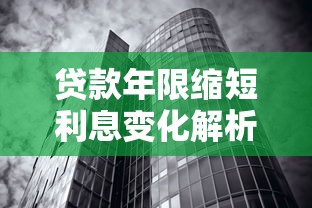 贷款年限缩短利息变化解析：如何节省总成本？
