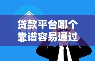 2025年快速放款小额贷款平台推荐：最快5分钟到账攻略