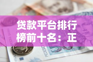 贷款平台排行榜前十名：正规借款平台推荐及避坑指南