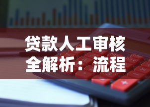 贷款人工审核全解析：流程、注意事项与理财避坑指南