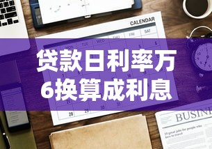 贷款日利率万6换算成利息是多少？一文看懂利息计算方式