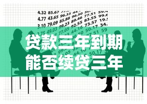 贷款三年到期能否续贷三年？续贷条件与风险解析