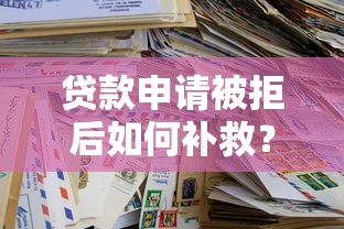 贷款申请被拒后如何补救？5个有效方法助你提升通过率