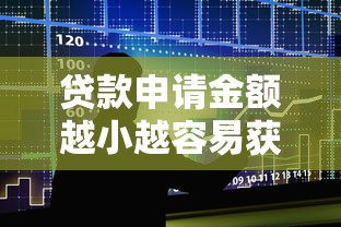 贷款申请金额越小越容易获批？揭秘银行审核背后的真相