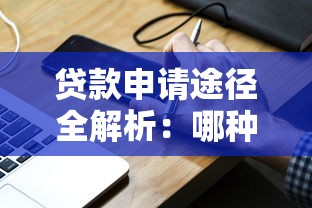 贷款申请途径全解析：哪种方式适合你？