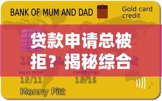 贷款申请总被拒？揭秘综合评分不足的6大核心原因