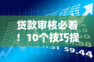 贷款审核必看！10个技巧提升通过率，理财新手也能轻松搞定