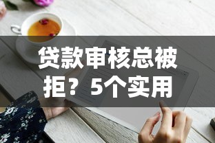 微信借款渠道不看征信：梳理五个借款平台借钱好