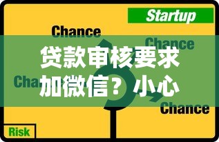 贷款审核要求加微信？小心这5个风险与防骗技巧