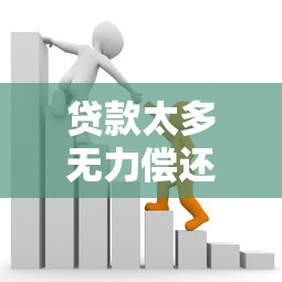 贷款太多无力偿还怎么办？5个实用方法帮你摆脱债务危机